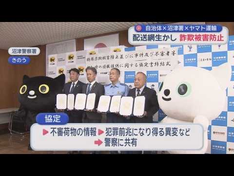 YouTube Video 犯罪被害抑止のため静岡県沼津市・清水町・静岡県警・ヤマト運輸が協定締結