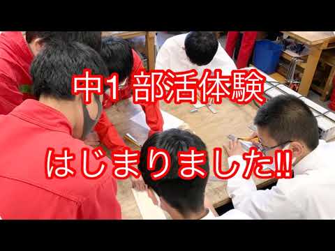 英語文化学科 【学校選び】関東学院中学校　中1部活体験はじまる