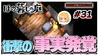 【ほの暮しモード】色々なことが発覚し過ぎて…内容がエグい…　#31【ほの暮しの庭】【ゆっくり実況】【ぽんこつちゃんねる】