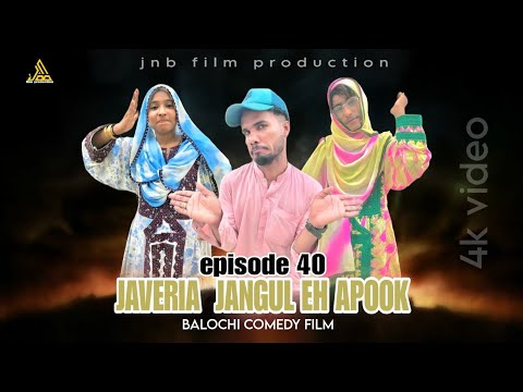 (JAVERIA JANGUL EH APOOK) episode 40//balochi comedy//#javeria #nazzbalochentertainment