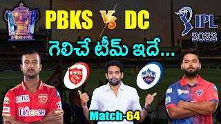 IPL 2022: DC vs PBKS Match Prediction & Playing 11 in Telugu | Match - 64 | Aadhan Sports