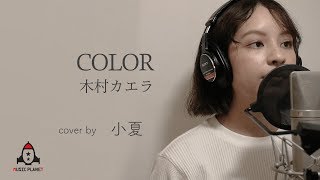 COLOR / 木村カエラ【ドラマ プリティが多すぎる 主題歌】 mqdefault - COLOR / 木村カエラ【ドラマ プリティが多すぎる 主題歌】