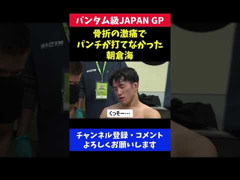 朝倉海 試合中の骨折で激痛 拳がパンパンに腫れあがる【RIZIN33】