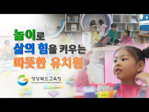 [맛쿨멋쿨TV]놀이로 삶의 힘을 키우는 따뜻한 유치원(MV)