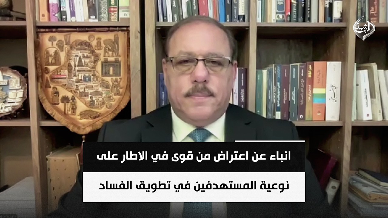 فيديو | انباء عن اعتراض من قوى في الاطار على نوعية المستهدفين في تطويق الفساد | رمضان البدران
