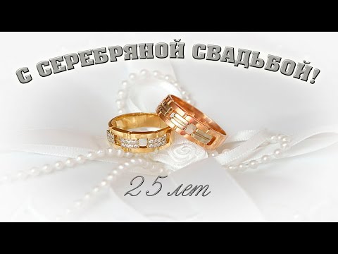 С СЕРЕБРЯНОЙ СВАДЬБОЙ! 25 лет вместе. Красивое поздравление!