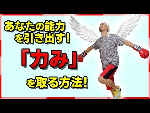 ボクシングで力みを抜く方法！肩抜きにもつながります！Boxing tomitt トミット (大阪府八尾市)