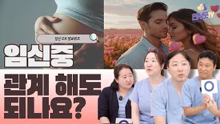 【연사모TV】 임신 중 관계 해도 되나요??