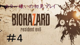 【はよ終わりたい】ホラー嫌いがバイオ7初見プレイ【無理と思ったら辞める】#4