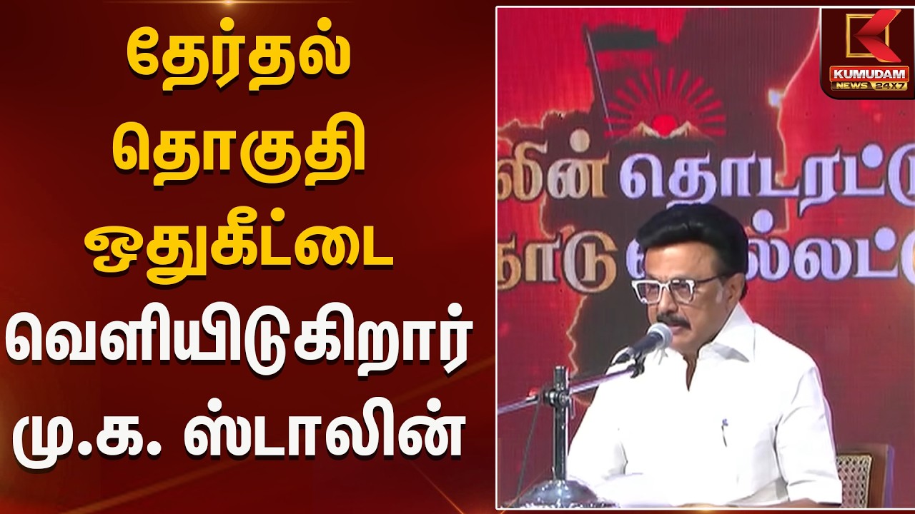 தேர்தல் தொகுதி ஒதுகீட்டை வெளியிடுகிறார் மு.க. ஸ்டாலின் | CM Stalin | Election 2026 | Kumudam News
