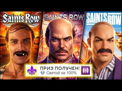 Я прошёл ВСЕ части SAINTS ROW на 100% (почти)
