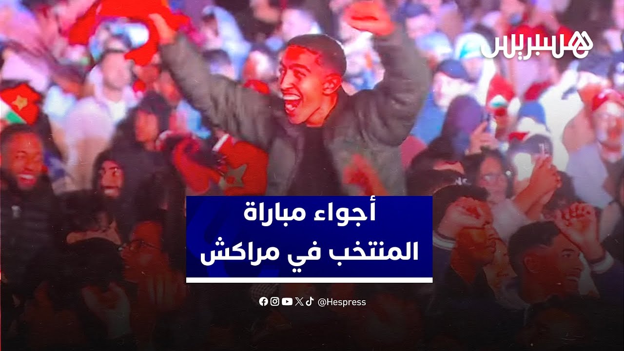 حشود غفيرة وفرحة كبيرة بالفوز.. أجواء مباراة المنتخب المغربي في فضاء المشجعين بمراكش thumbnail