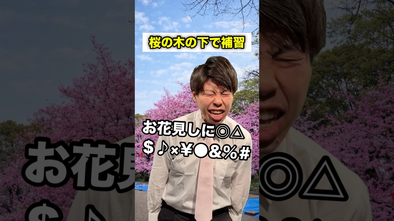 【先生あるある】桜の木の下で補習 #頭のネジが外れてる教師 #shorts