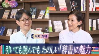 「舟を編む」は画期的！『辞書』の魅力を辞書編集者と深掘り！【あの本、読みました？】
