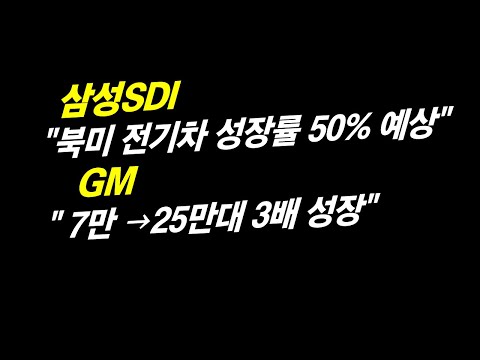 삼성SDI 북미 전기차 성장률 50% 예상 GM 3배 성장