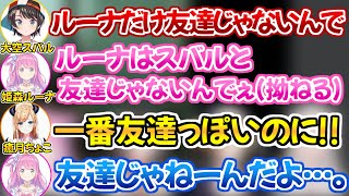 スバルと友達じゃない事が発覚し拗ね始めるルーナ姫【ホロライブ 切り抜き 大空スバル 姫森ルーナ 癒月ちょこ 獅白ぼたん 】