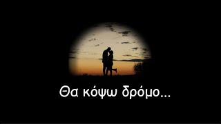 Θα κόψω δρόμο...