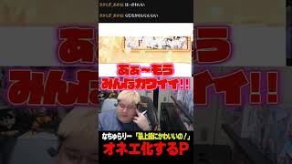 【恭一郎】オネエ化するP #shorts