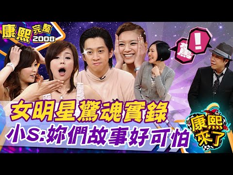 康熙來了　女明星驚恐實錄 李妍瑾 | 奧蕾時創Ole Star Creative