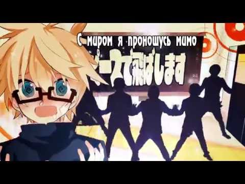 Kagamine Len-kun feat. Girls - +♂/Plus Boy (rus sub)