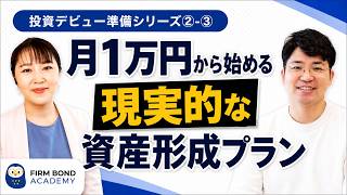【投資の始め方】#3 月1万円から始める現実的な資産形成プラン