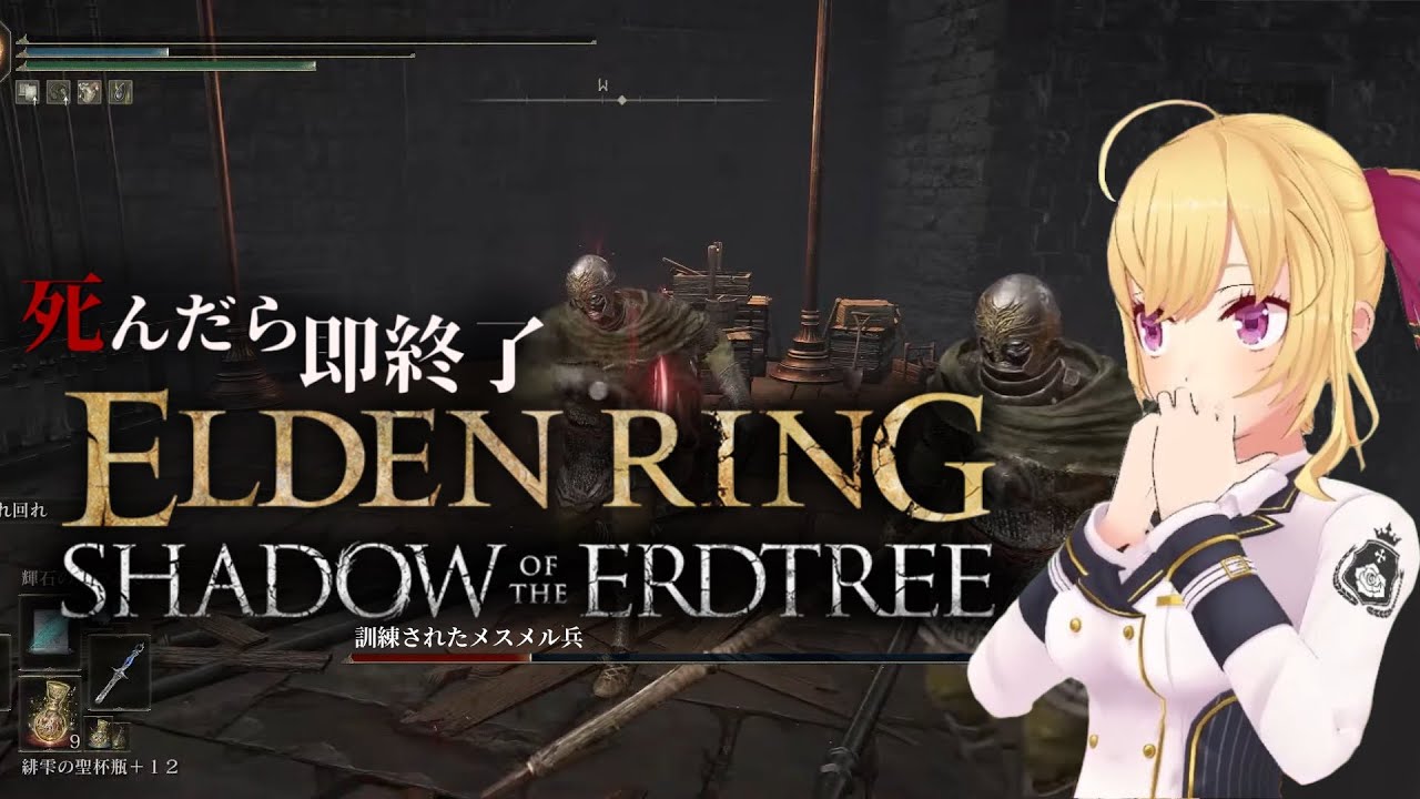 【ELDEN RING】純魔!死んだら即終了エルデンリングDLC~43デス目~ #たかみや即終了エルデン 【にじさんじ/鷹宮リオン】