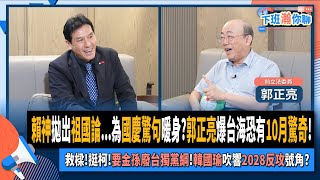 [黑特] 我真的get不到郭正亮的邏輯