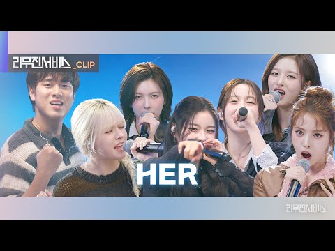 [리무진서비스 클립] HER | 엔믹스 X 이무진 | NMIXX X LEE MU JIN