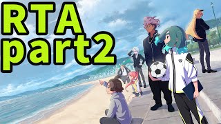 【ゆっくり実況】【RTA】イナズマイレブン　英雄たちのヴィクトリーロード　RTA　part2