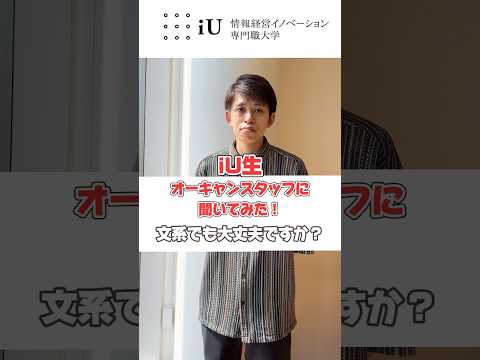 オープンキャンパス学生スタッフに、文系でもiUに入学して大丈夫か聞いてみました！ #大学生