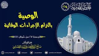 الوصية بالتزام الإجراءات الوقائية | الجمعة ٢٧ شوال ١٤٤١ | الشيخ صالح العصيمي image