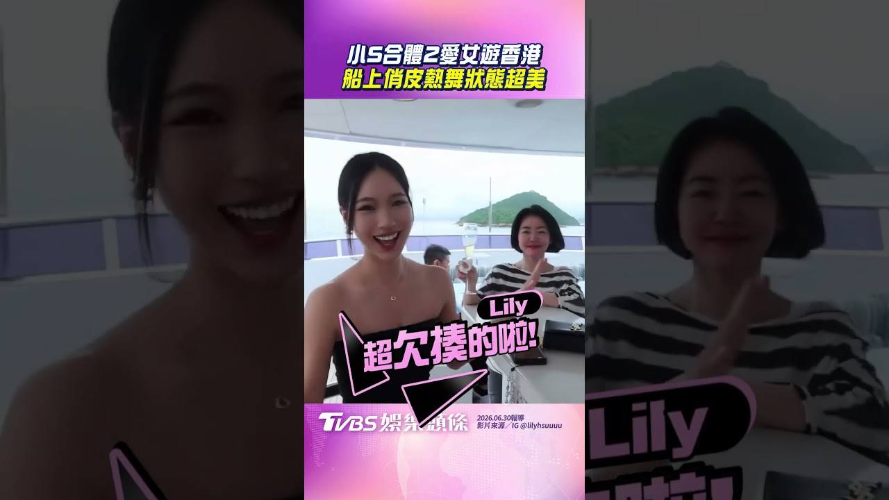 影音／小S一家遊香港「俏皮熱舞」　許雅鈞寵女當ATM網讚「好帥」