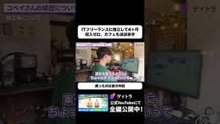 ITフリーランス独立後4ヶ月は収入ゼロ そこから立て直せた理由 #デイトラ #shorts