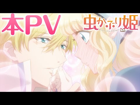 虫かぶり姫 Prologue 井口裕香