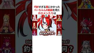 リスナーの巧妙すぎる罠にかかったホロメン #shorts #ホロライブ切り抜き 【 #ハコスベールズ #クレイジーオリー #博衣こより 】