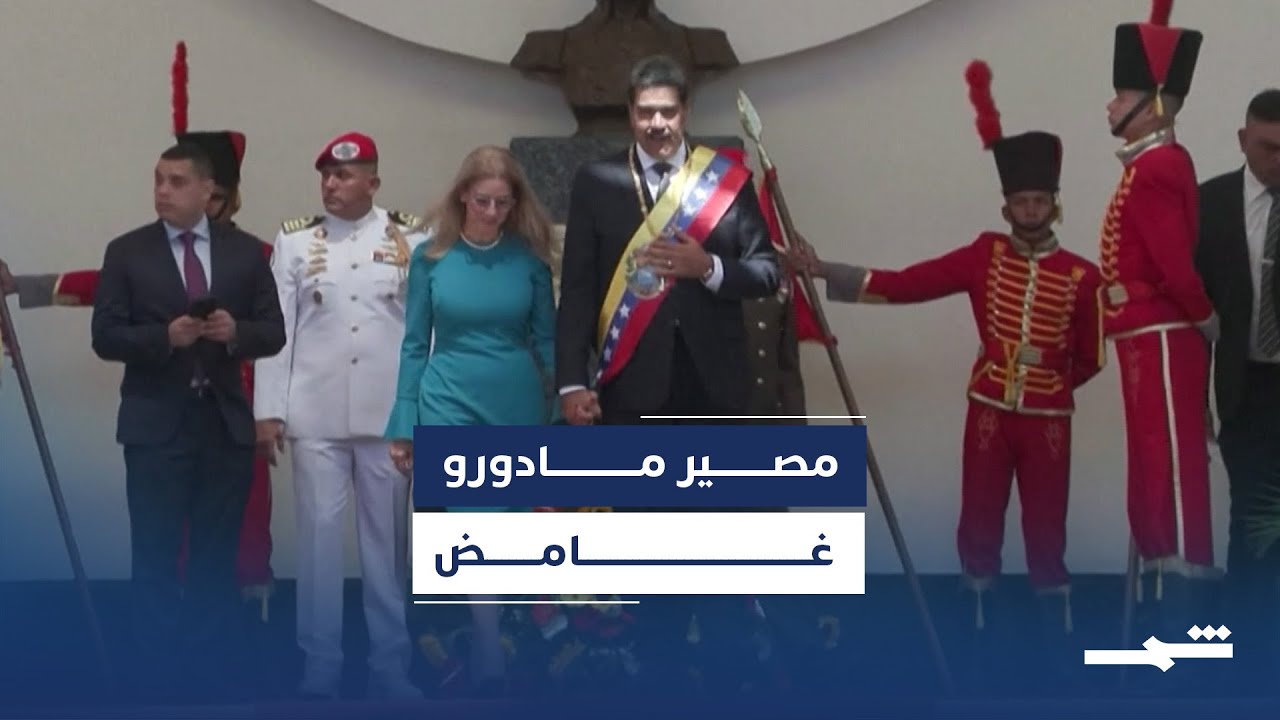 فيديو | ترامب يعلن اعتقال مادورو وتصعيد عسكري في فنزويلا