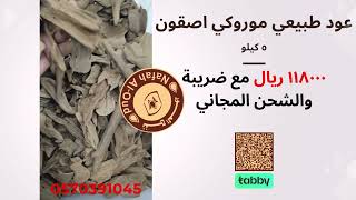 عود طبيعي موروكي اصقون تربل سوبر [23H5]