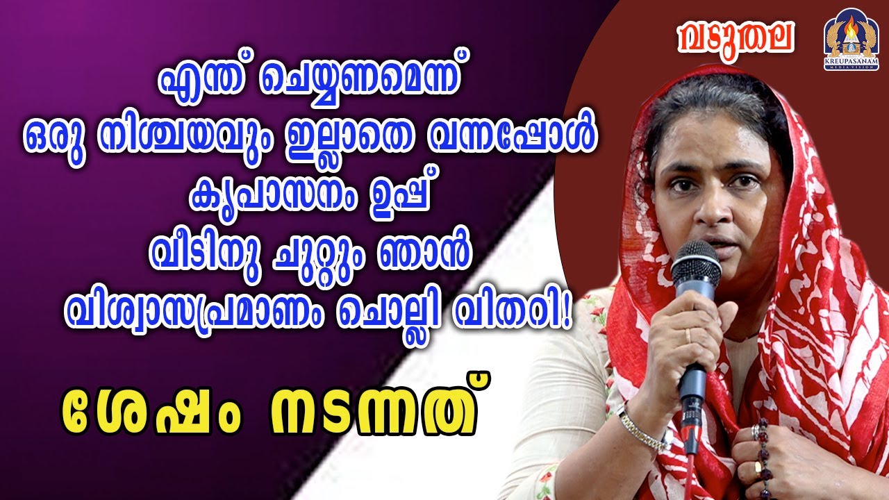 എന്ത് ചെയ്യണമെന്ന് ഒരു നിശ്ചയവും ഇല്ലാതെ വന്നപ്പോൾ കൃപാസനം ഉപ്പ് വീടിനു ചുറ്റും ഞാൻ വിശ്വാസപ്രമാണം