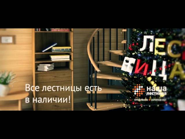 Компания «Наша лестница»