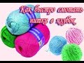 Как быстро и просто новый моток ниток смотать в клубок 