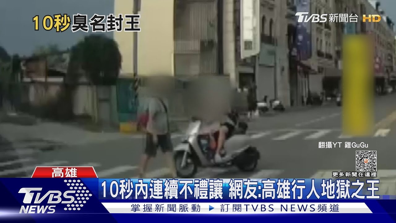 短短10秒!汽機車連續不禮讓 網友稱高雄行人地獄之王