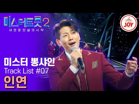 [미스터트롯2]다섯 남자가 전하는 아련하고 애절한 진짜 사랑 이야기¸ 미스터 뽕샤인의 ’인연‘(230209 방송)