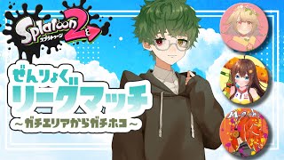 【#Splatoon2】 ぜんりょくリーグマッチ🐸