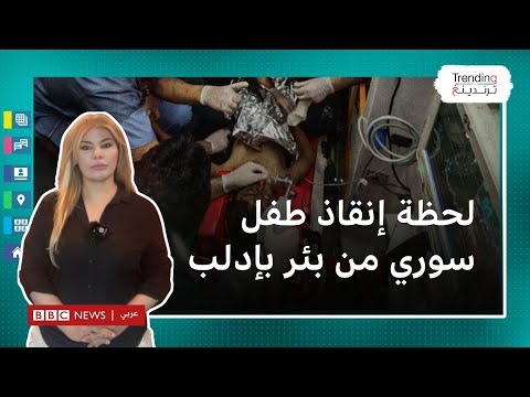 لحظة إنقاذ طفل سوري من بئر في إدلب