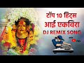 Aai Ekvira Song | Top 10 Superhit Song | Aagri Koli Non Stop Song | DJ Remix Song