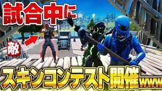 【神回】試合中にスキンコンテストしたら敵が並び始めたんだがｗｗｗ【フォートナイト】part4