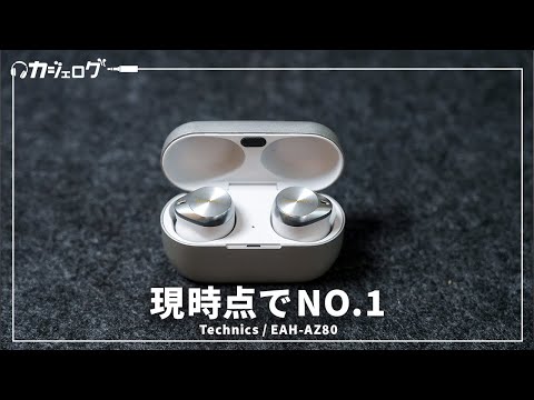 Technics最新ワイヤレスイヤホン「EAH-AZ80」レビュー｜2023年NO.1はもうこれでいいよ