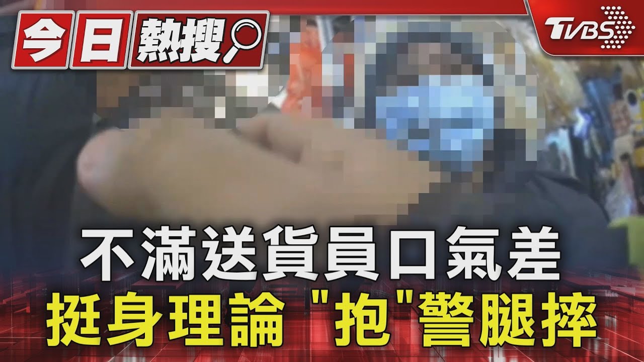 不滿送貨員口氣差　挺身理論「抱」警腿摔