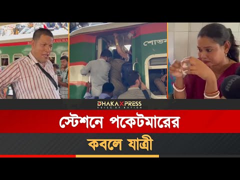 সর্বস্ব হারিয়ে হতভম্ব যাত্রী
