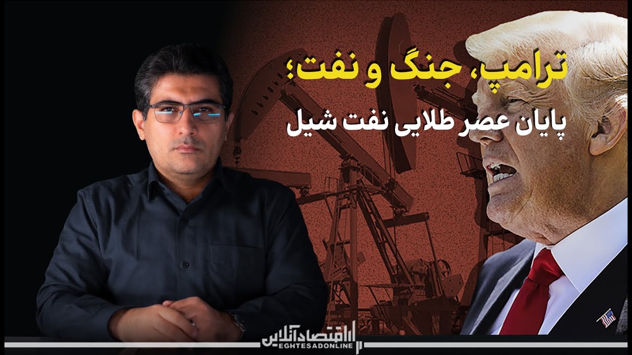 مهدی خراتیان: ترامپ، جنگ و نفت؛ پایان عصر طلایی نفت شیل